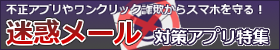 迷惑メール対策アプリ特集