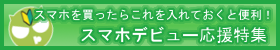 スマホデビュー特集