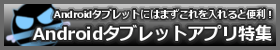 タブレットアプリ特集