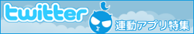 Twitter連動アプリ特集