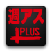 週刊アスキーPLUS for Android