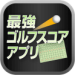 最強ゴルフスコアアプリ | ゴルフのラウンドスコアを記録するゴルファー必携アプリ！